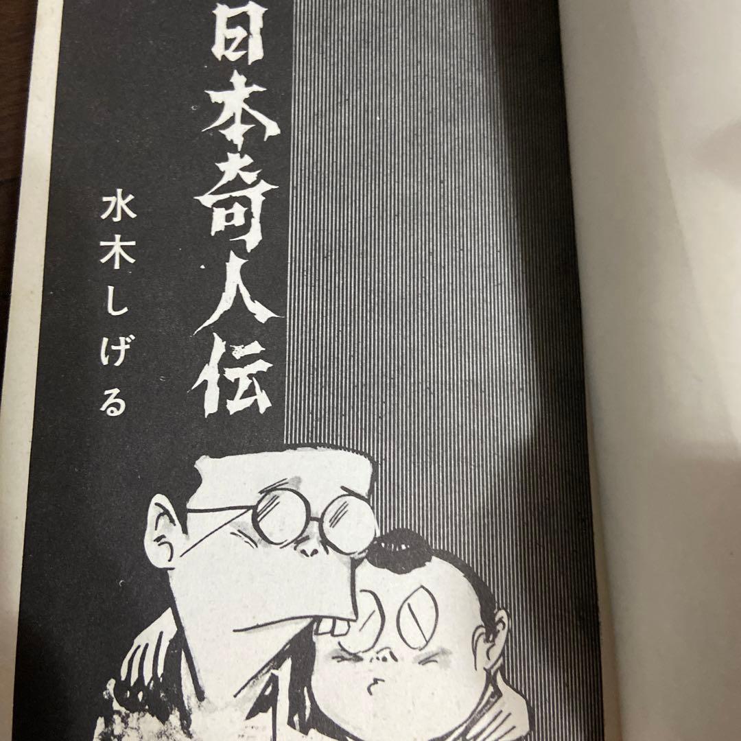 日本奇人伝　初版　水木しげる　1966年