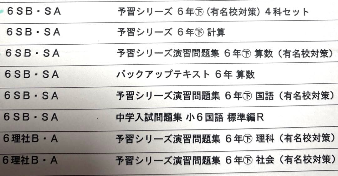 四谷大塚 2025年 下 6年生 テキスト