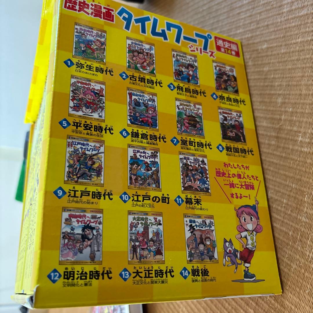 歴史漫画 タイムワープシリーズ 全巻セット　おまけ付き