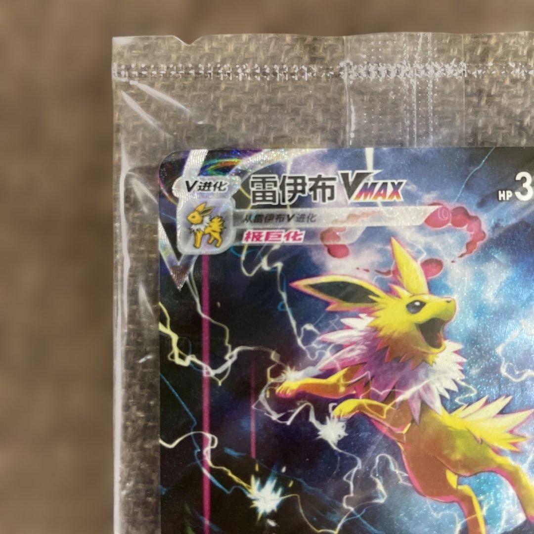ポケモンカード サンダースVMAX：「夏ポケカ」PROMO 中国語