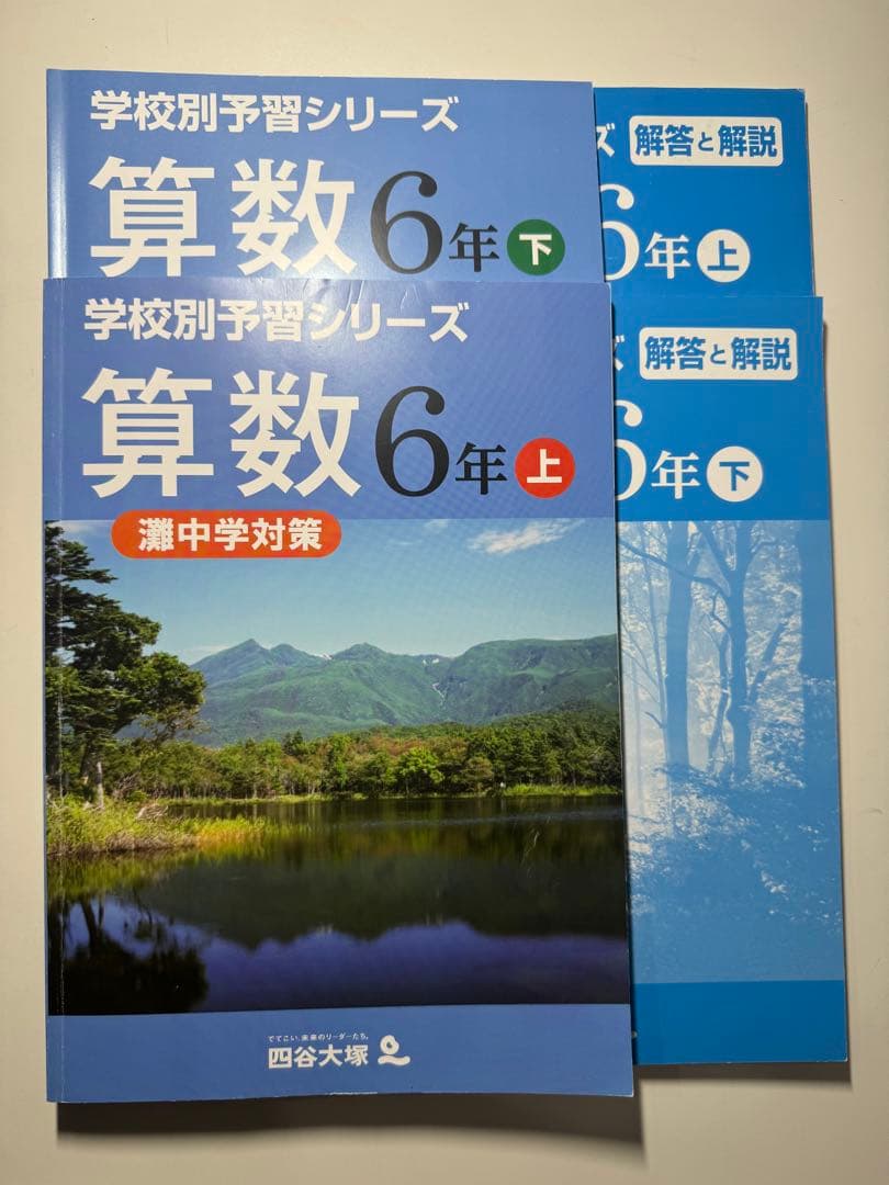 灘中学対策 学校別 予習シリーズ 四谷大塚 未記入