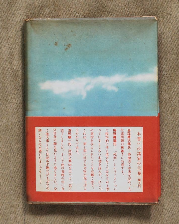 死と壁―死刑はかくして執行される/玉井策郎/阿部知二序/創元社/1954年四版