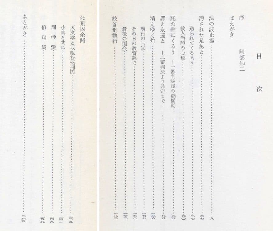 死と壁―死刑はかくして執行される/玉井策郎/阿部知二序/創元社/1954年四版