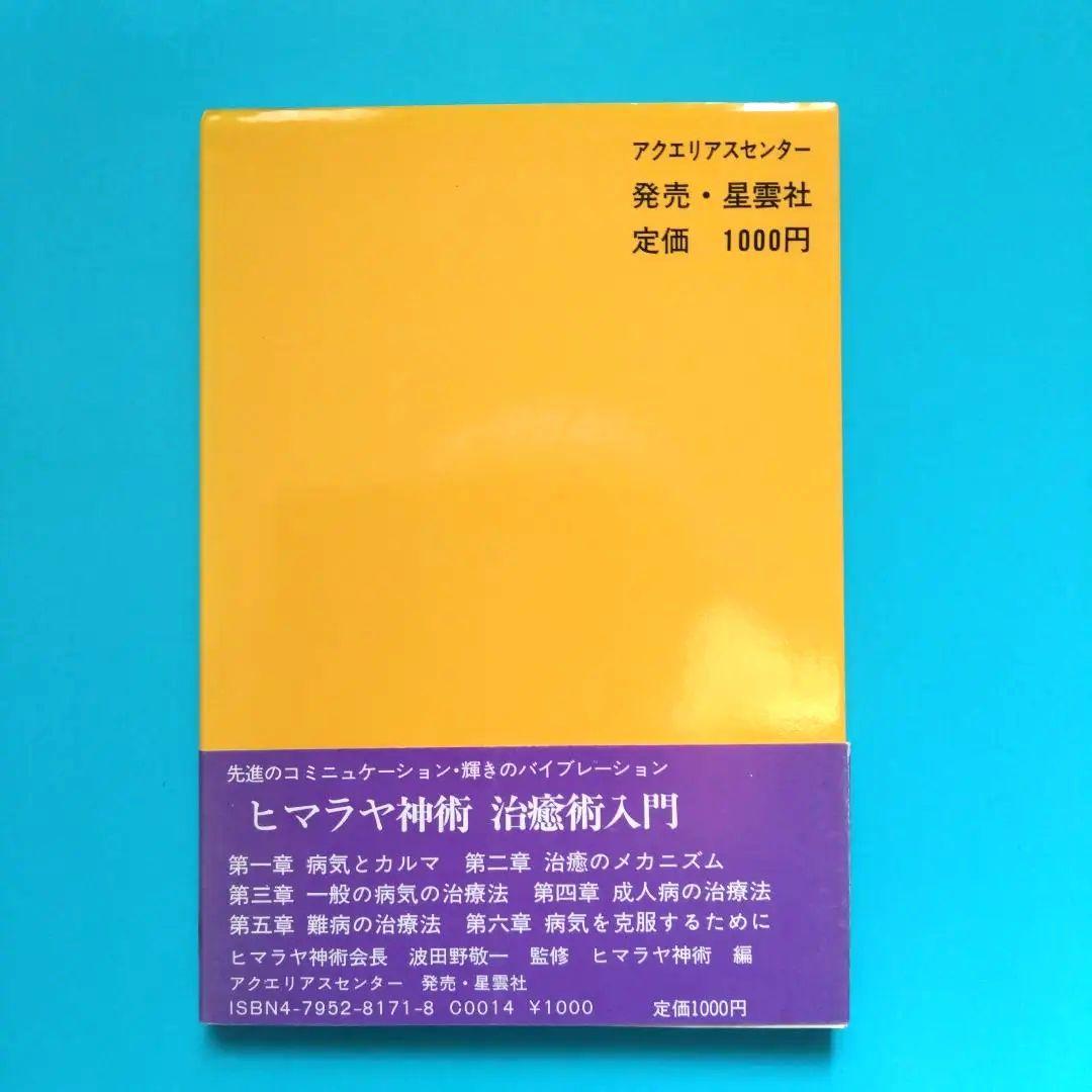 ヒマラヤ神術 治癒術入門