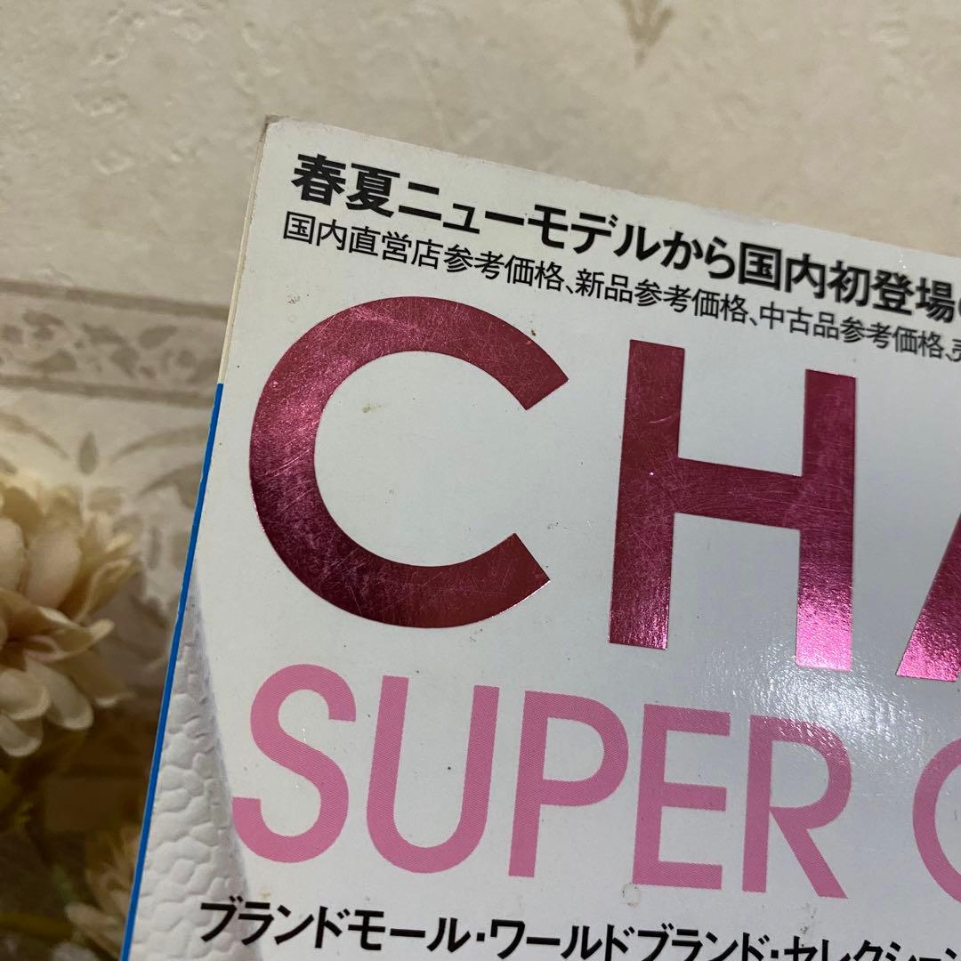 CHANEL SUPER COLLECTION 2003 カタログ図鑑