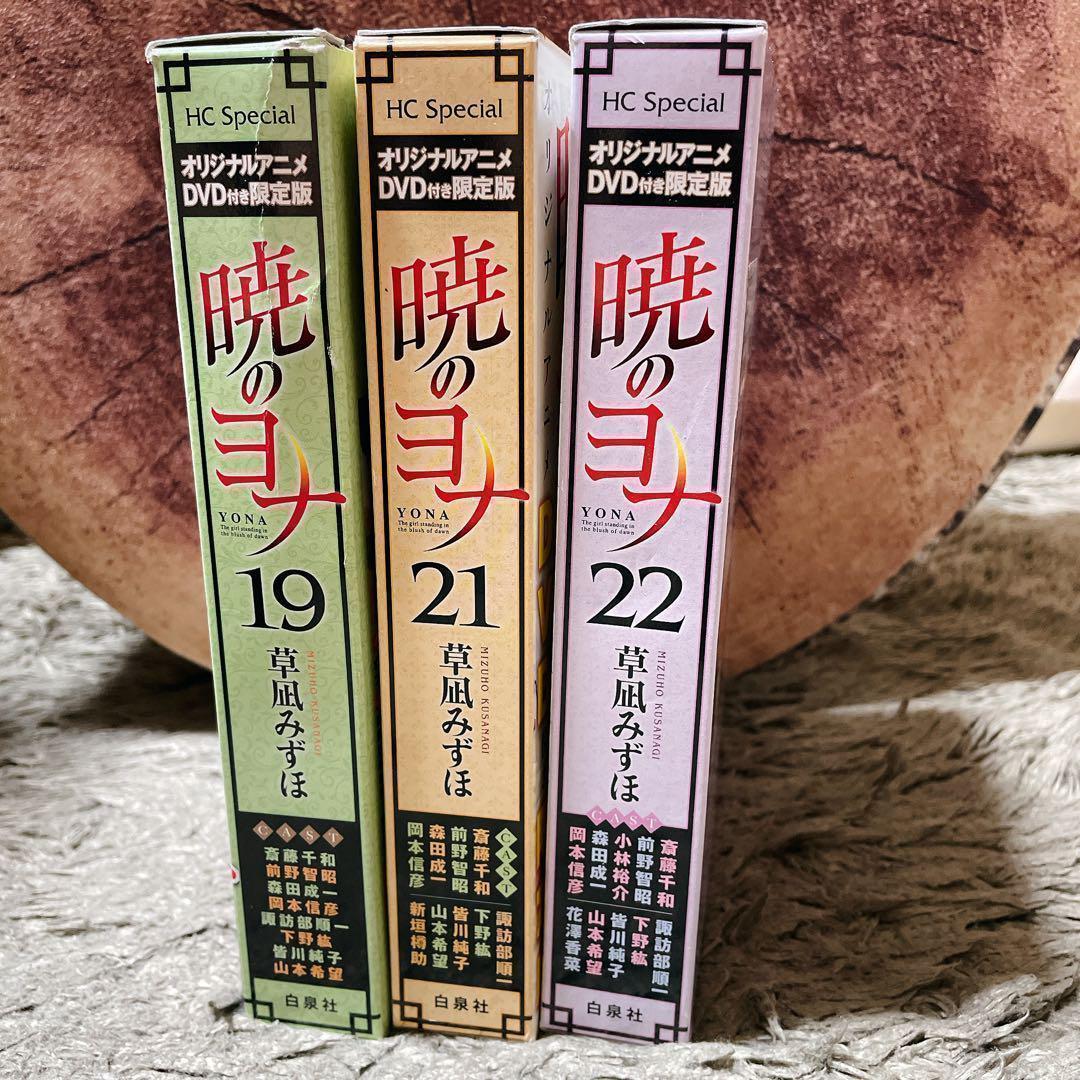 暁のヨナ (オリジナルアニメDVD付き限定版) 3冊セット 草凪みずほ 白泉社