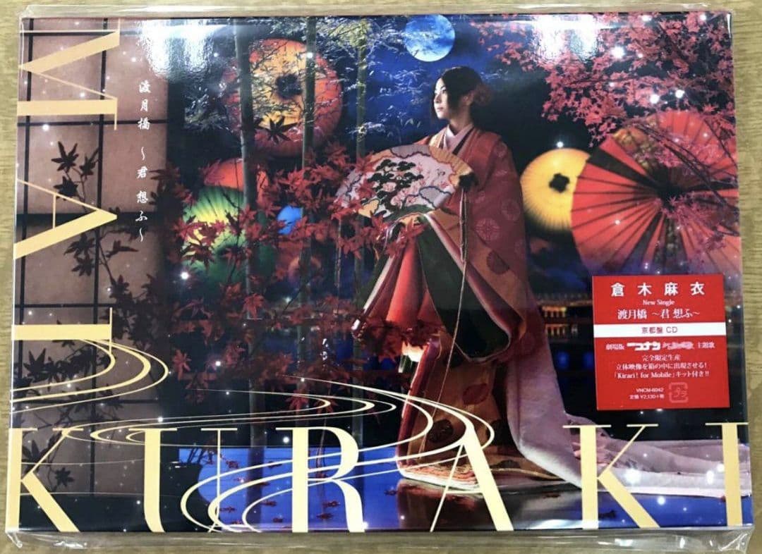 完全限定生産☆倉木麻衣「渡月橋～君想ふ～京都盤Kirari！forモバイルキット