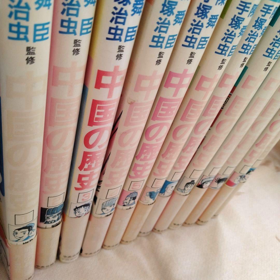 【初版】中国の歴史 全12巻　陳舜臣／手塚治虫　漫画版　中国史