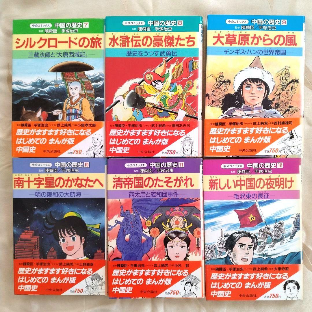 【初版】中国の歴史 全12巻　陳舜臣／手塚治虫　漫画版　中国史