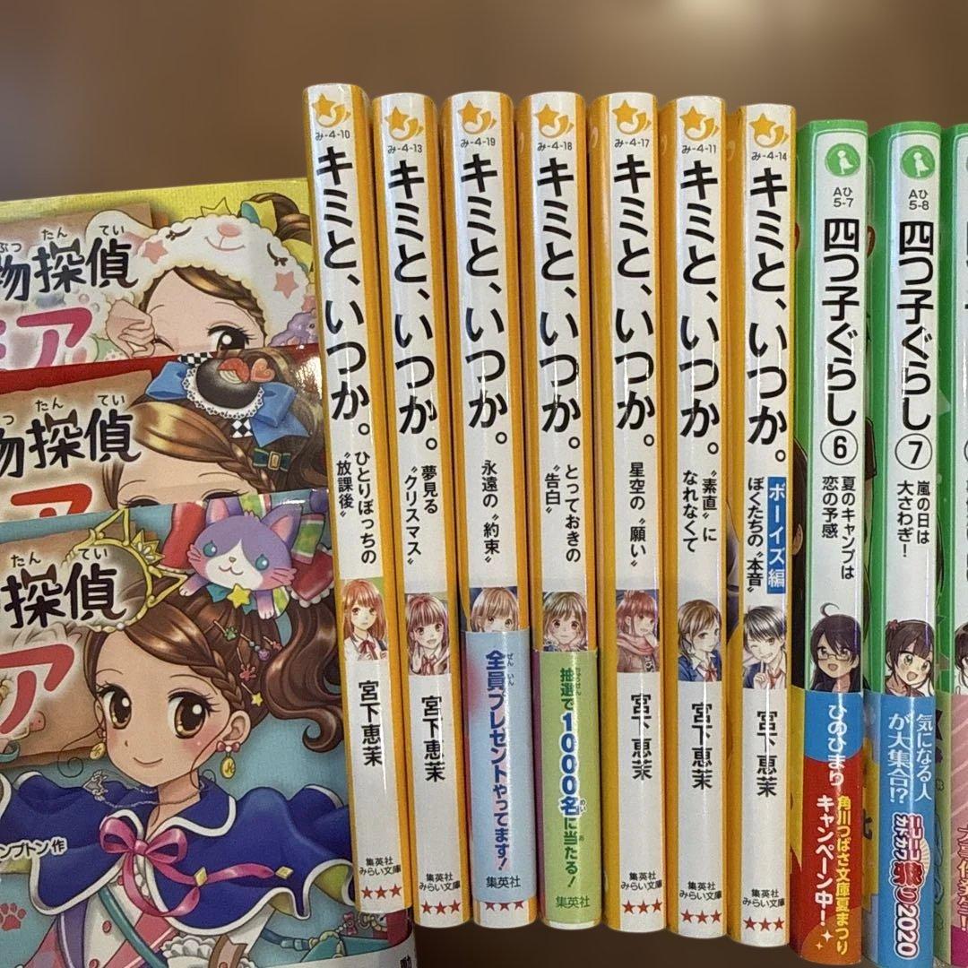動物探偵ミア・キミといつか・四つ子ぐらし・チームひとり等　26冊