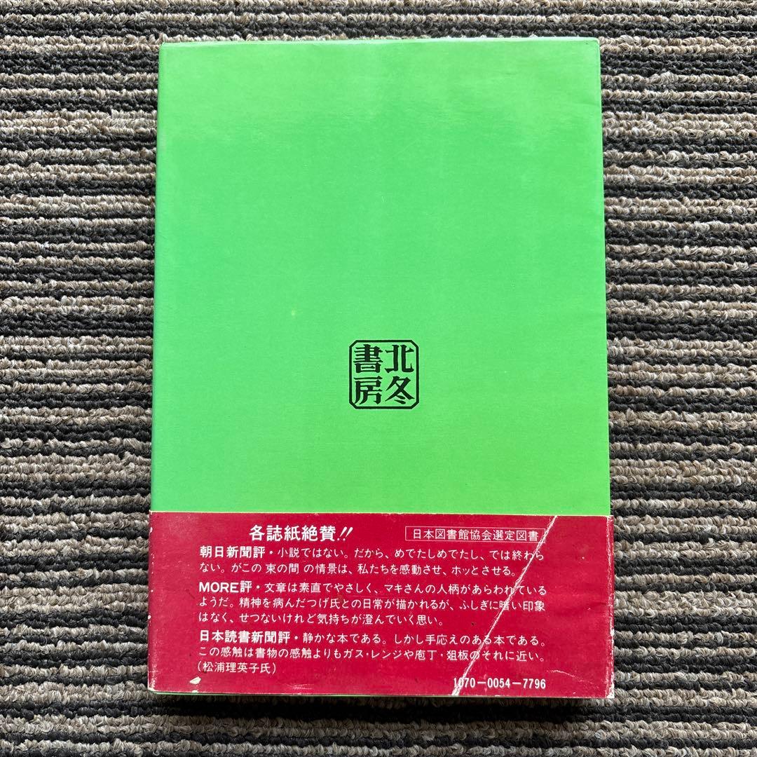 私の絵日記 単行本 初版 帯 北冬書房 - 藤原 マキ