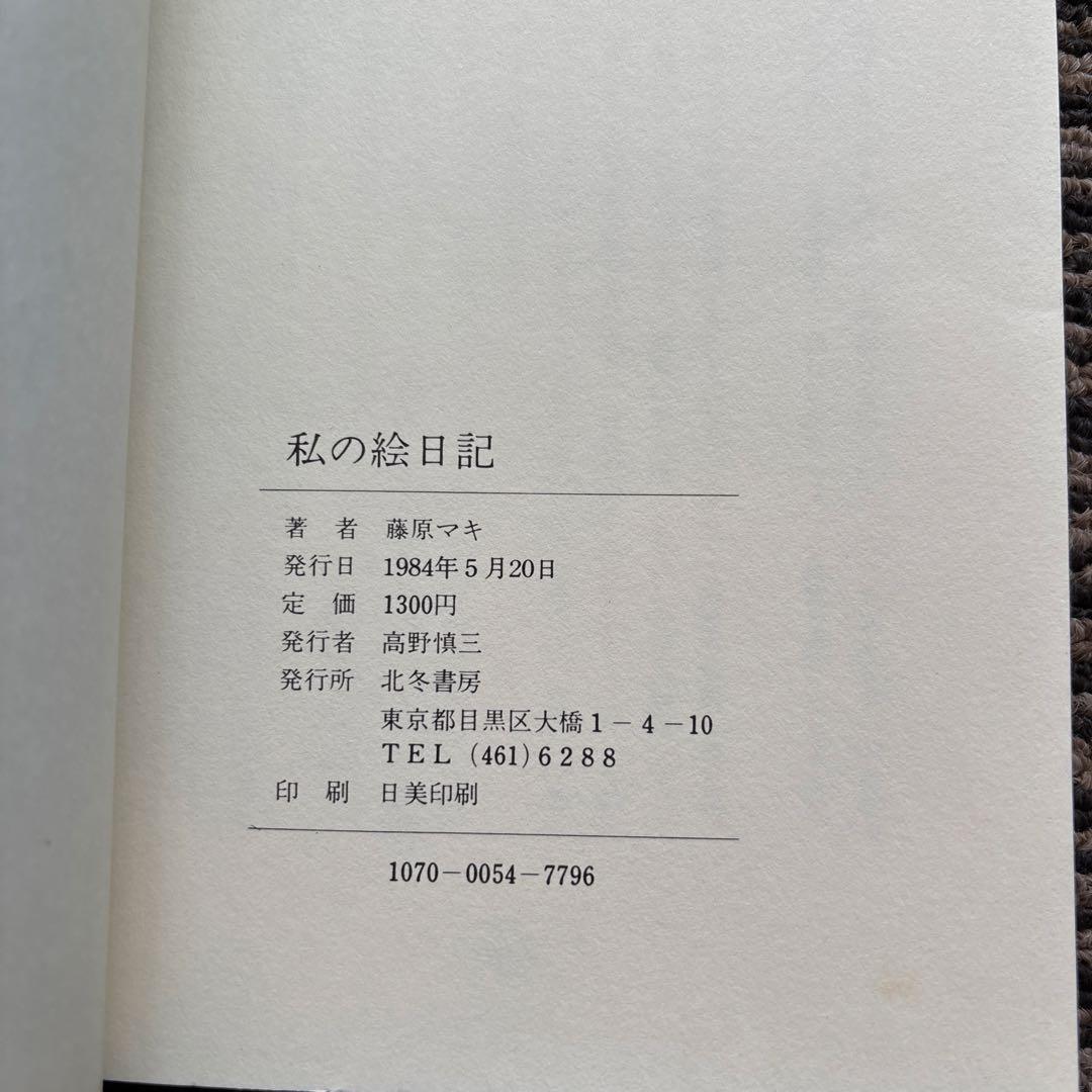 私の絵日記 単行本 初版 帯 北冬書房 - 藤原 マキ