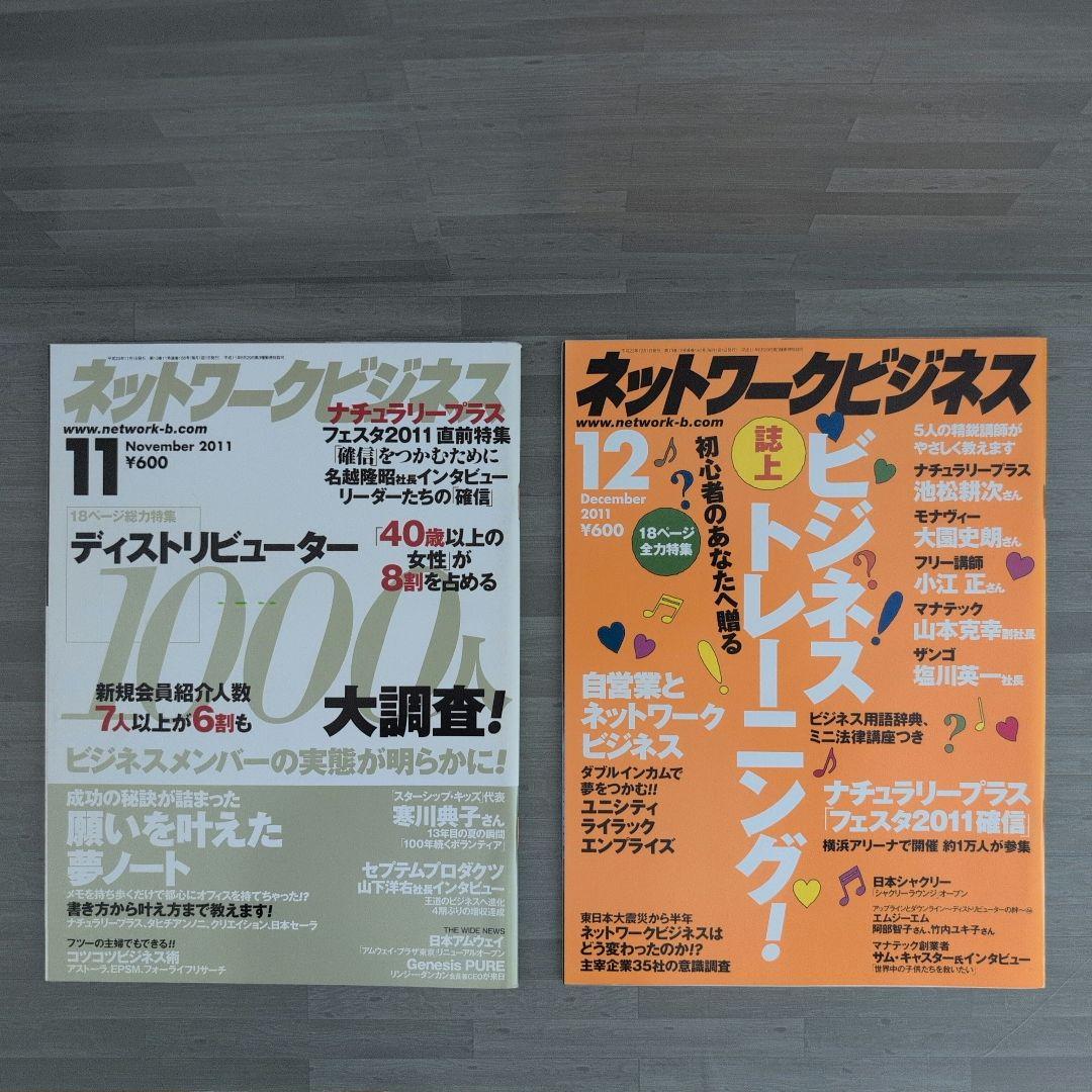 ネットワークビジネス 2011年号セット