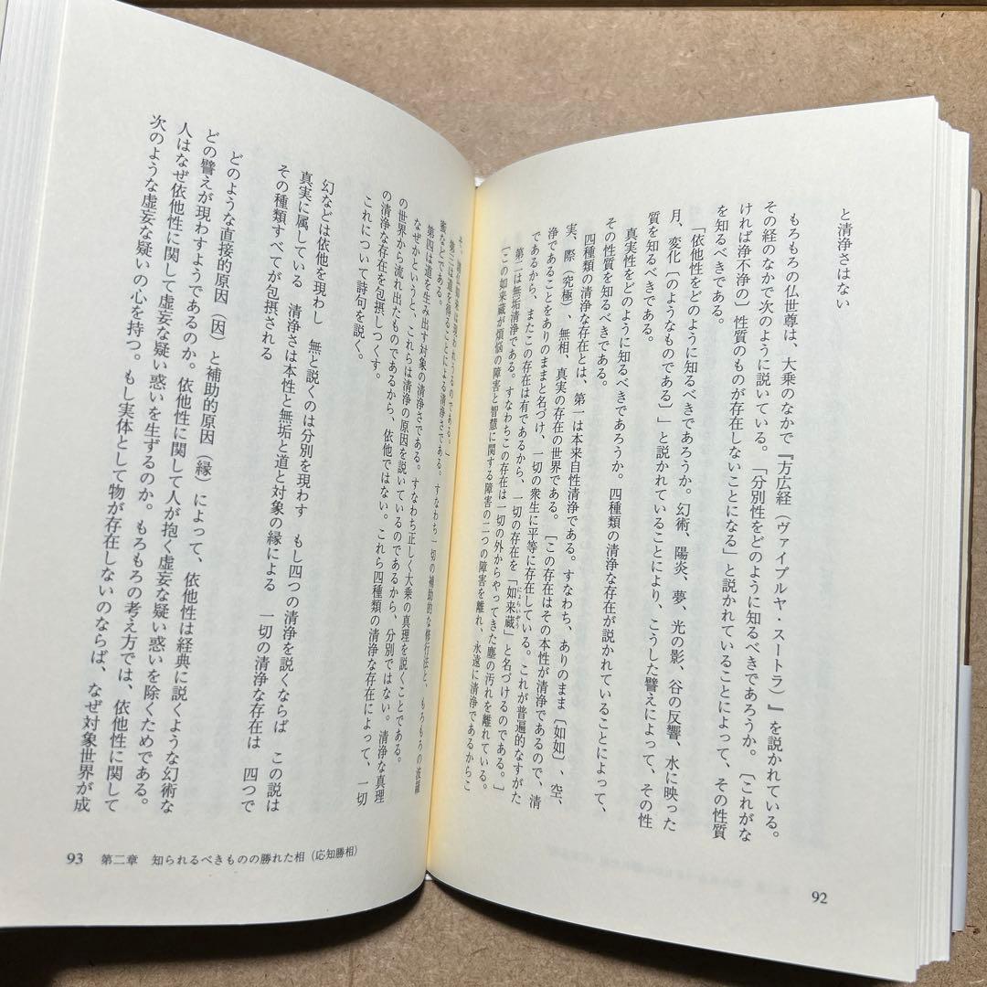摂大乗論 現代語訳　岡野守也 / 羽矢辰夫