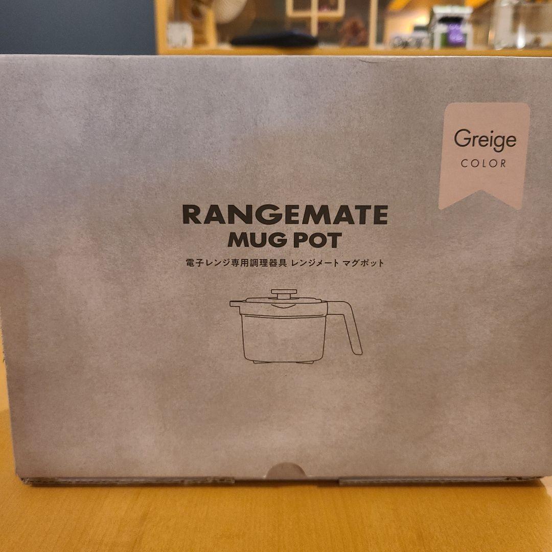 新品未使用　レンジメートマグポットRANGEMATE MUG POT グレージュ