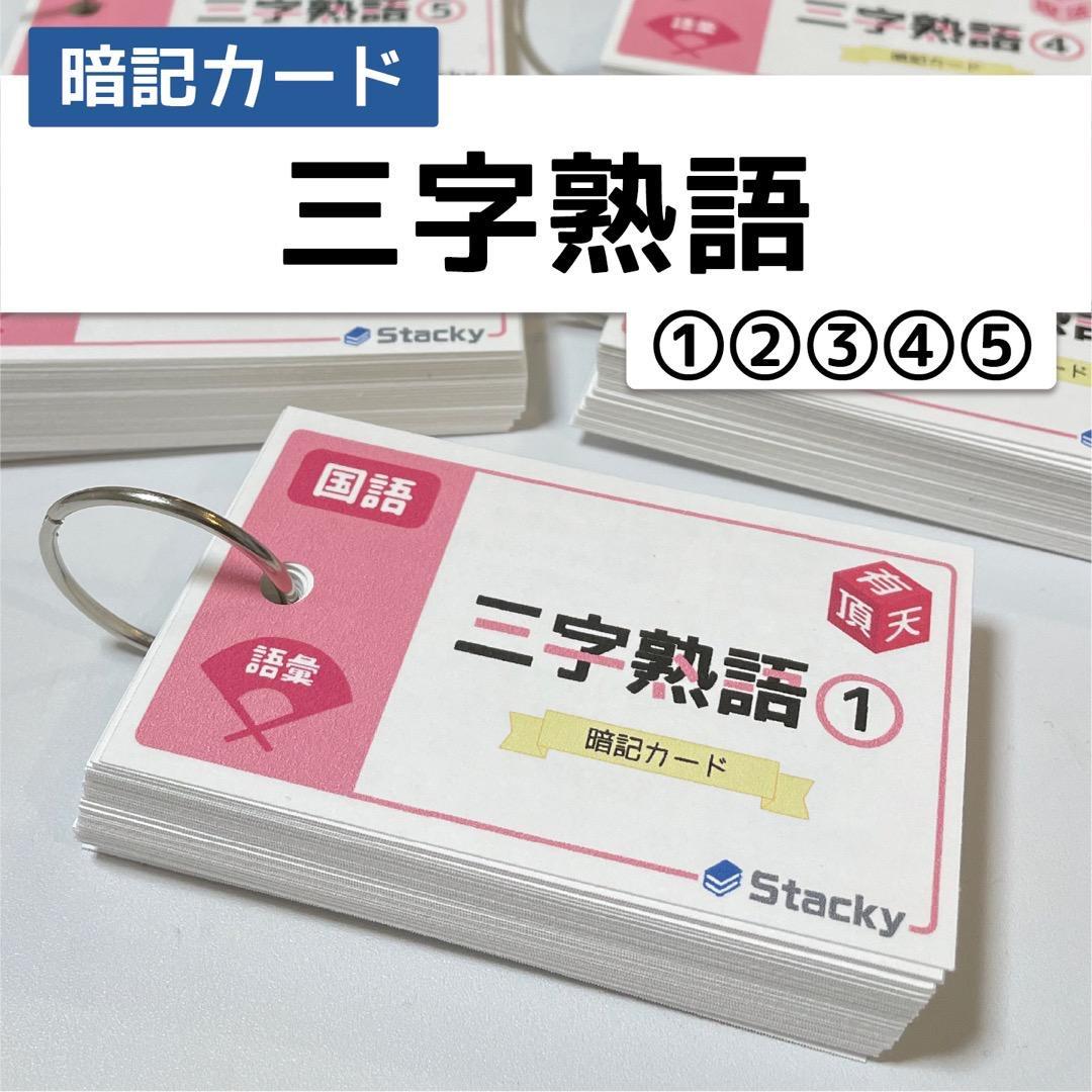 中学受験 社会&国語 暗記カード【MX031】