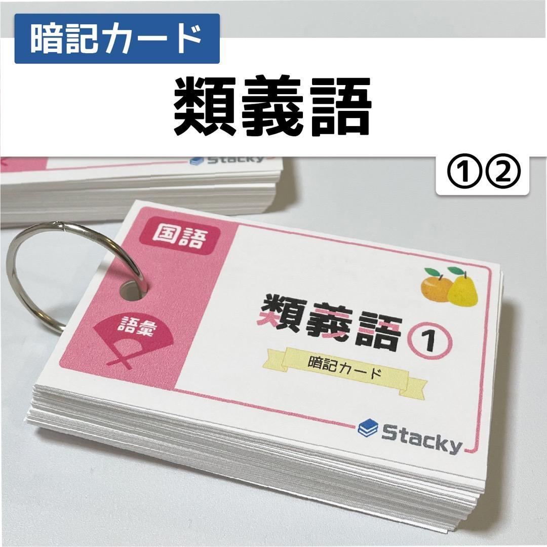中学受験 社会&国語 暗記カード【MX031】