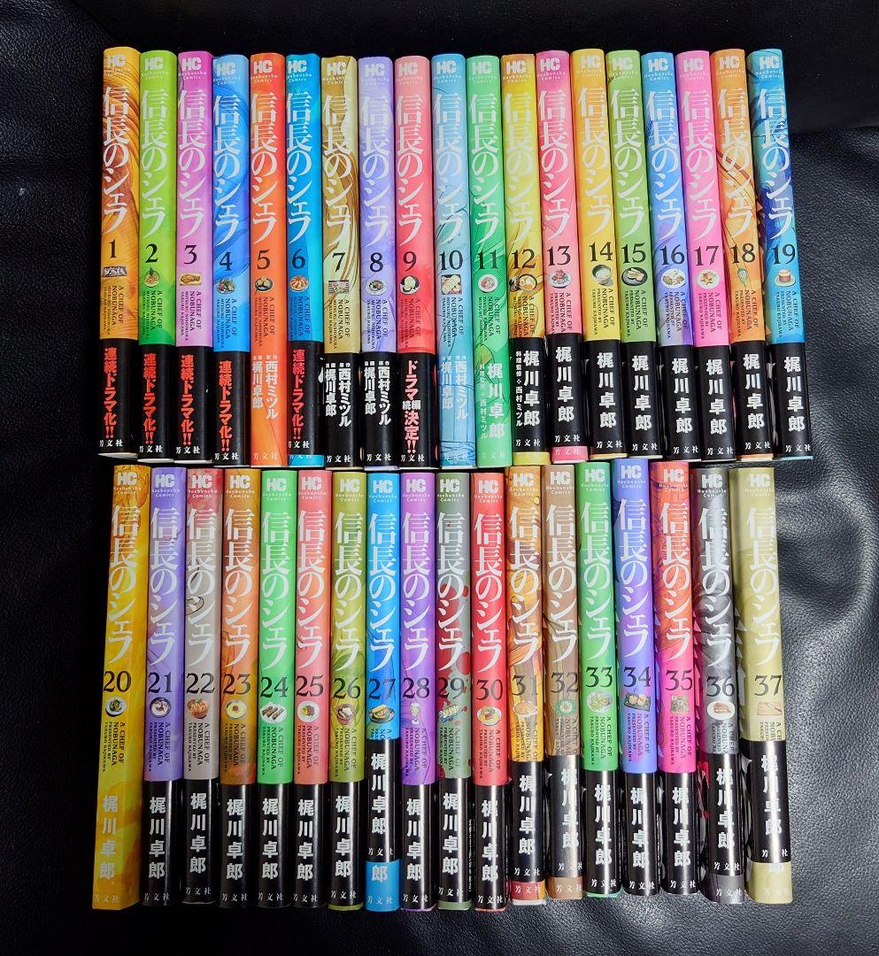 信長のシェフ 全37巻セット（美品）