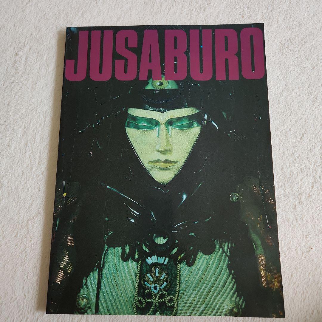 ジュサブロー　辻村ジュサブローサイン入、アトリエ・ジュサブロー、昭和61年