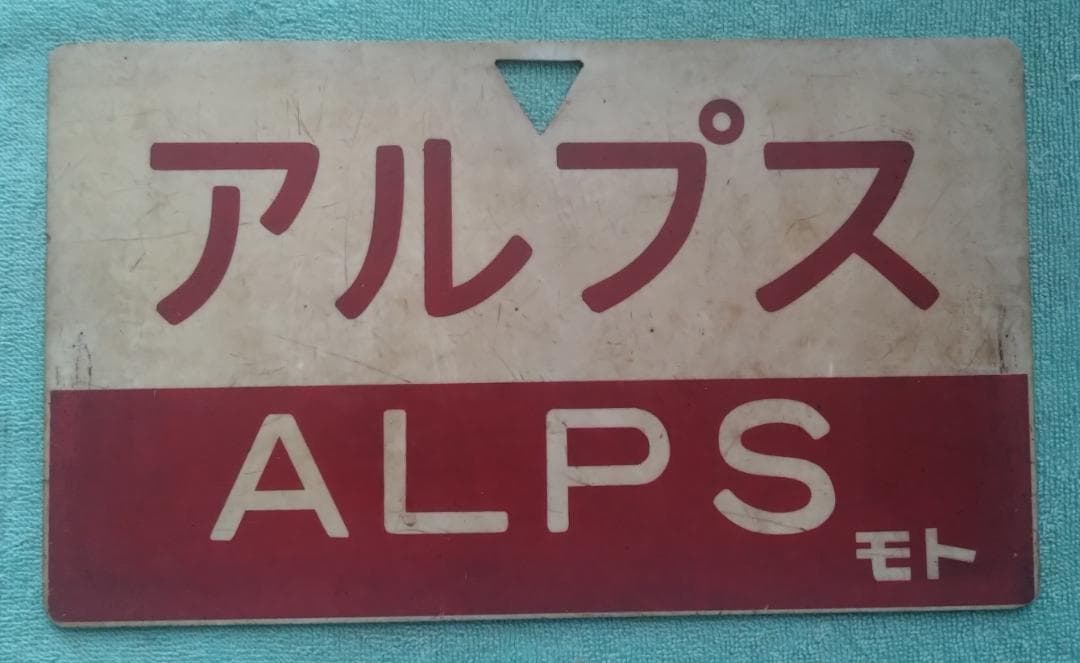 アルプス 指定席 サイン