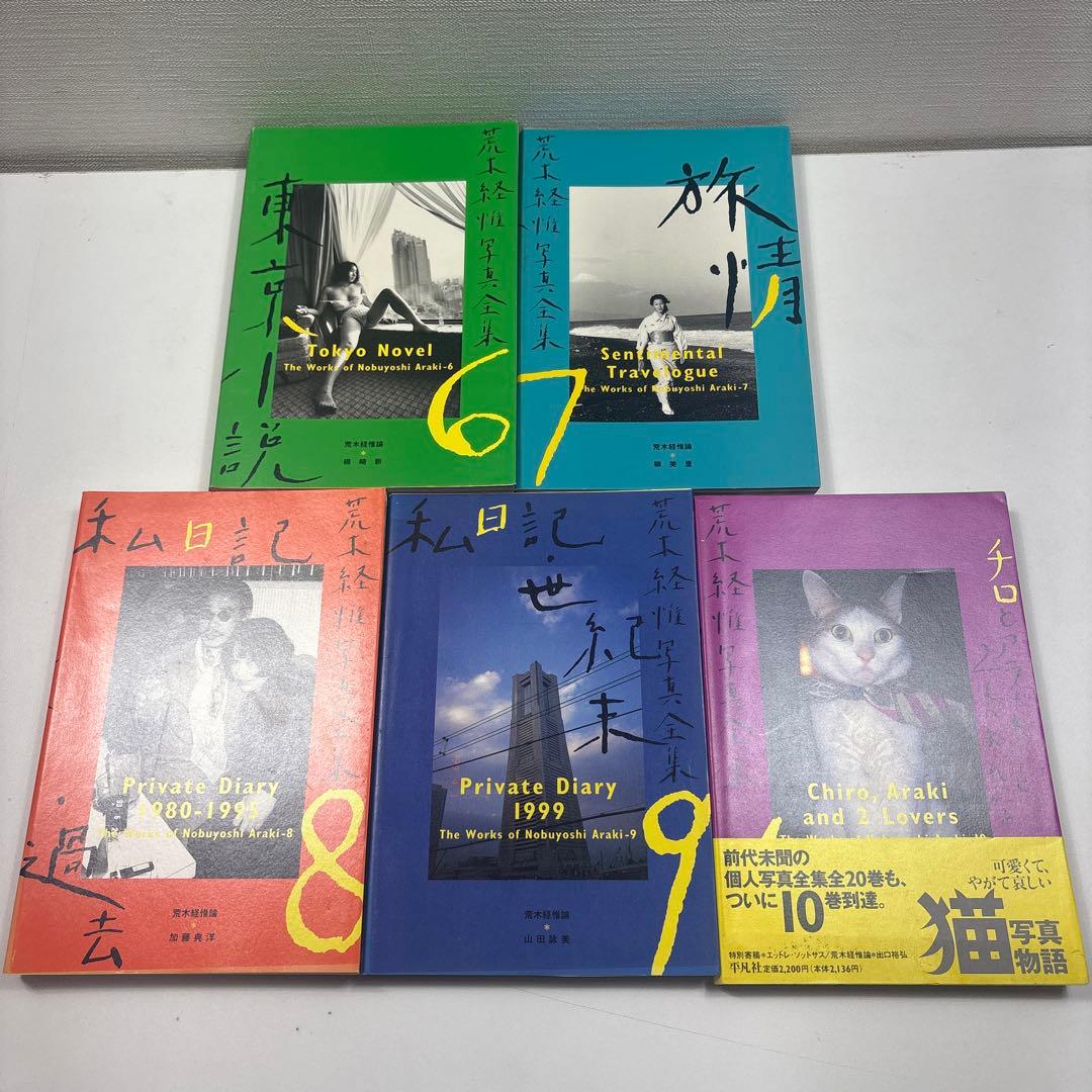 荒木経惟写真全集 全巻(全20巻セット)
