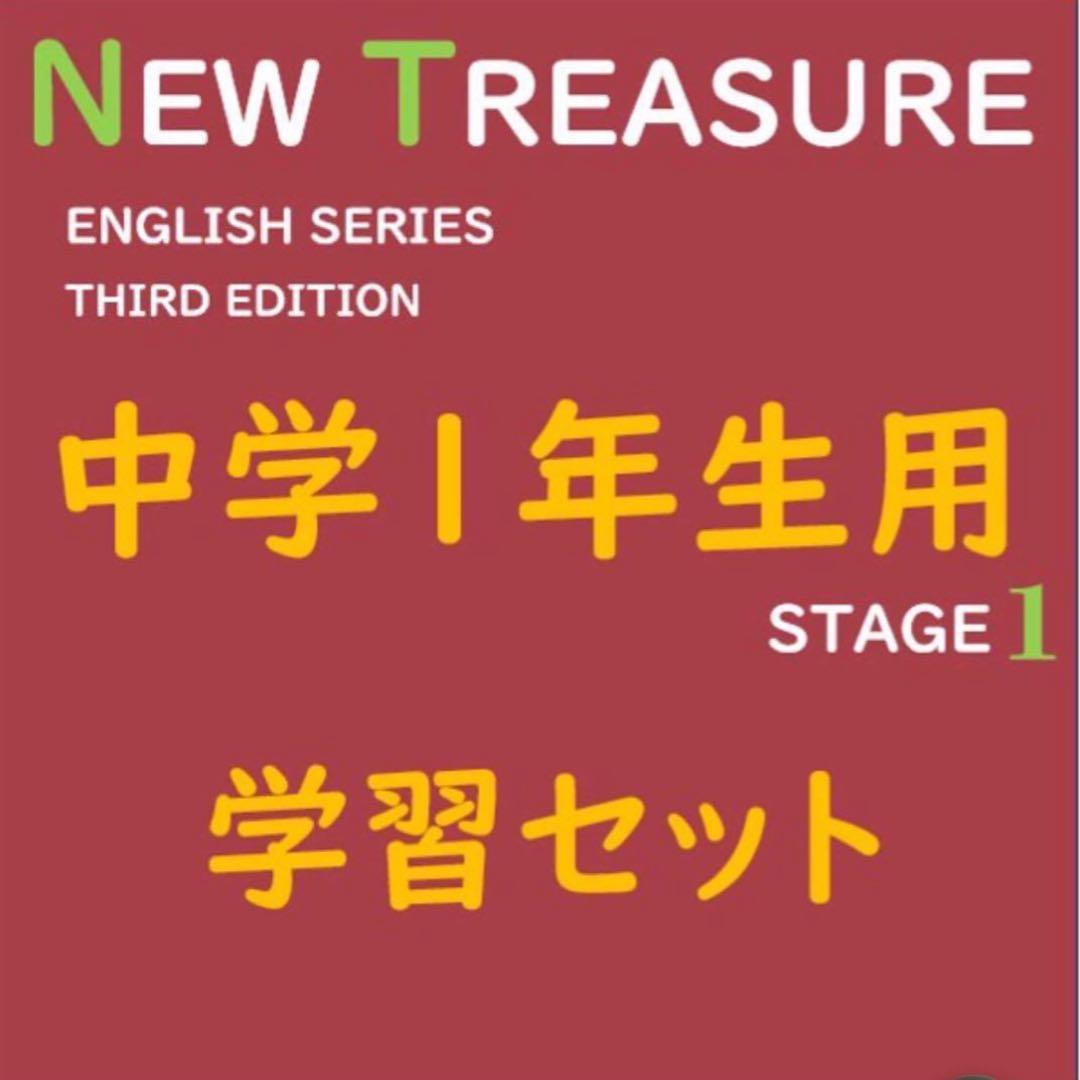⭐️【中１学習完全セット】ニュートレジャー①学習セット&②単語熟語暗記カードセット
