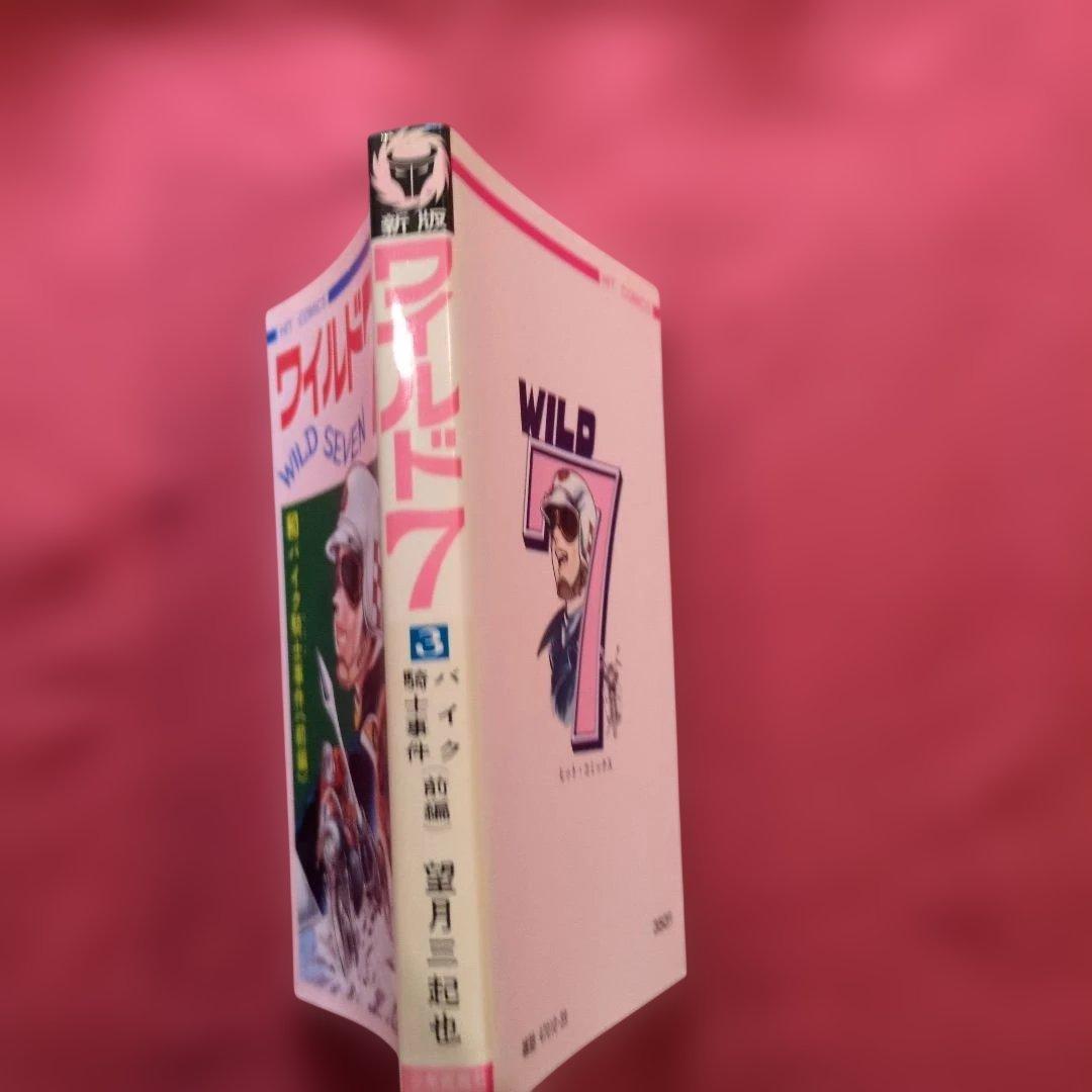 ワイルド7 1-4巻セット望月三起也 希少 H