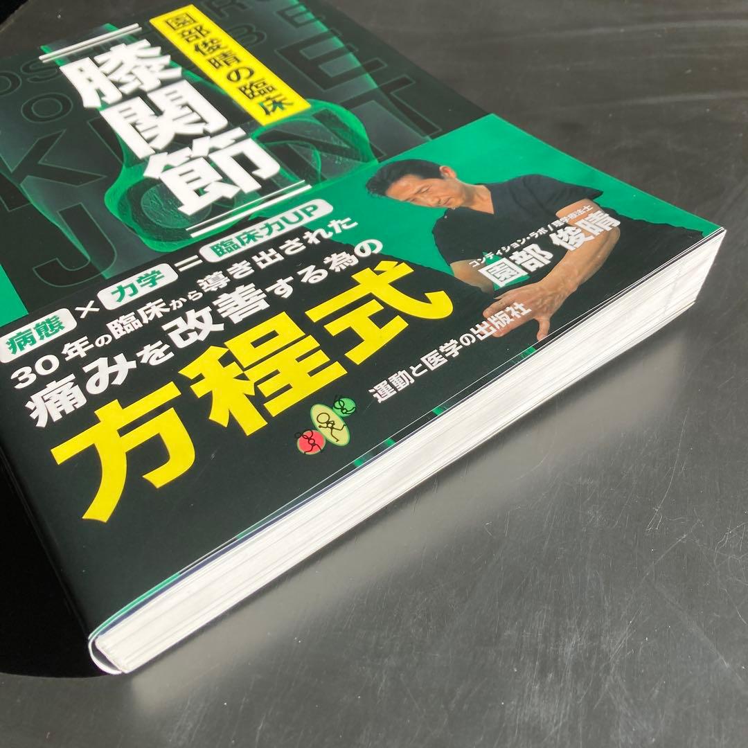 園部俊晴の臨床『膝関節』