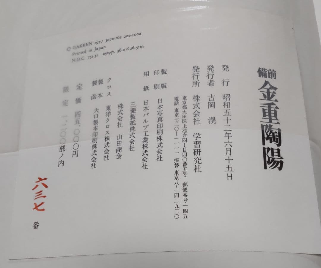 備前焼 金重陶陽 作品集