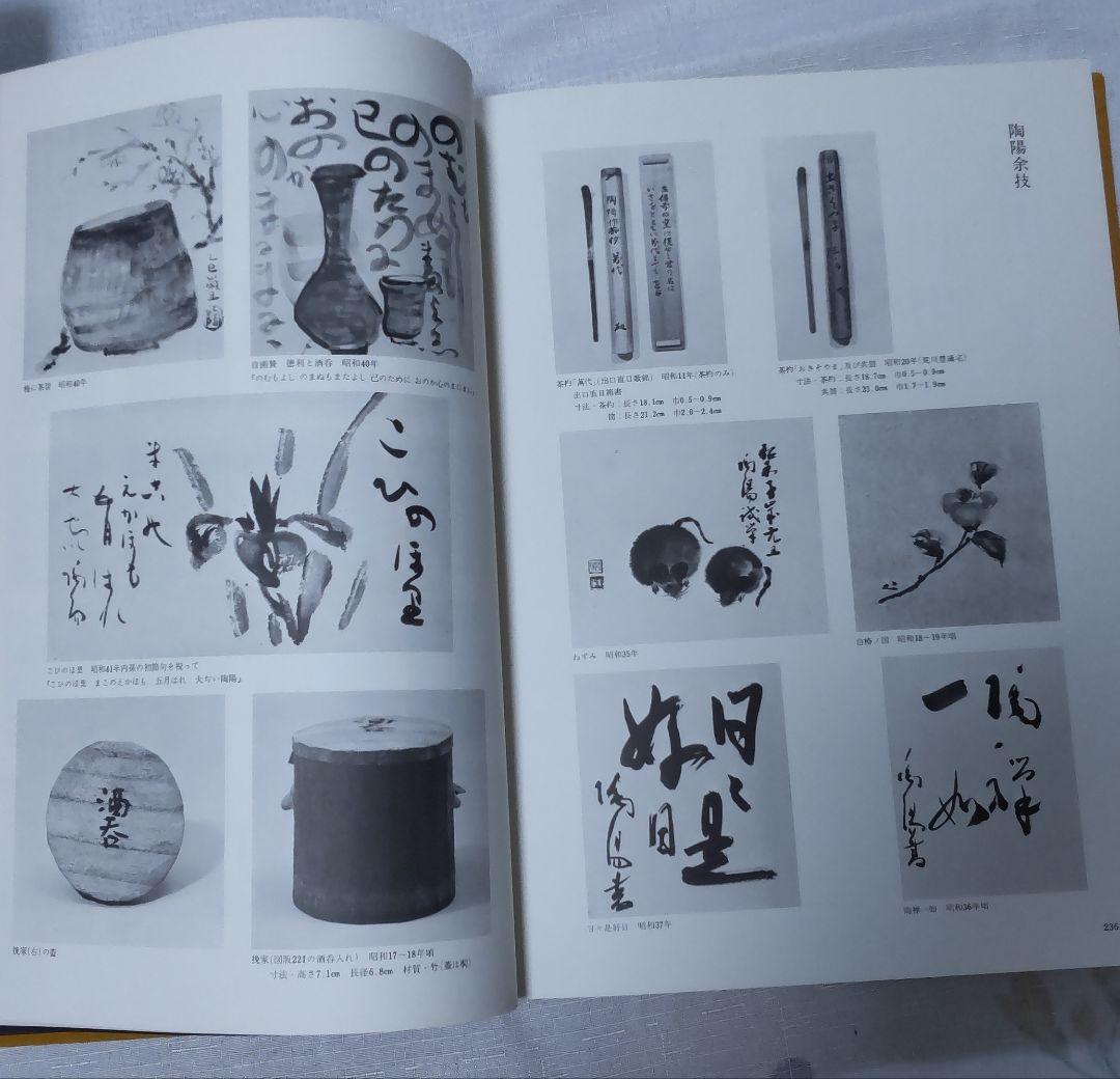 備前焼 金重陶陽 作品集
