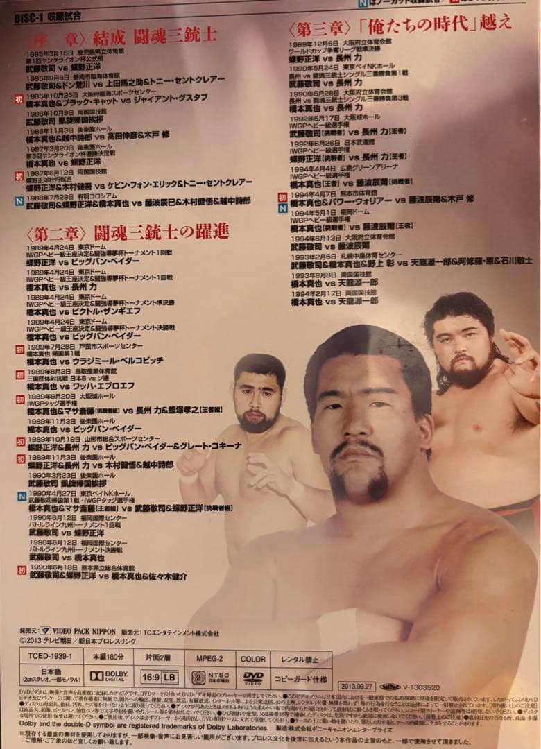 闘魂三銃士 25周年記念 DVD-BOX