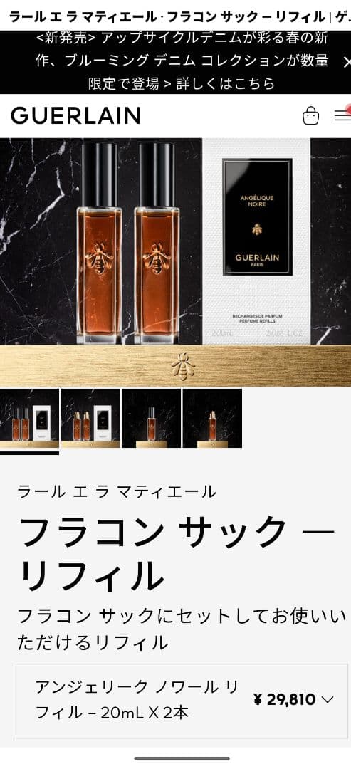 GUERLAINアンジェリークノアール 20ml リフィル✕1本　箱なし未使用