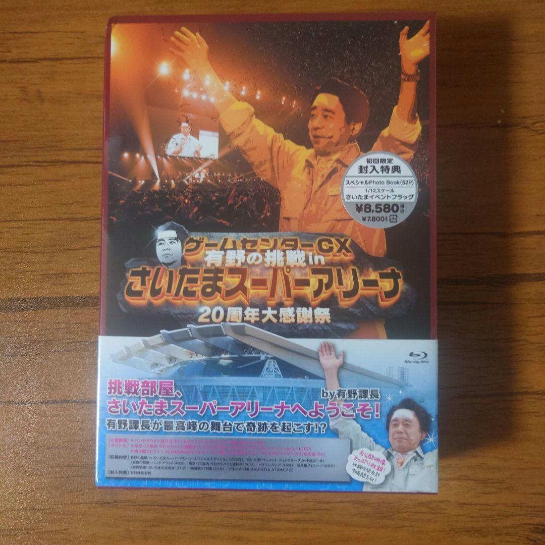 【未開封】ゲームセンターCX 有野の挑戦 感謝祭 2本セット