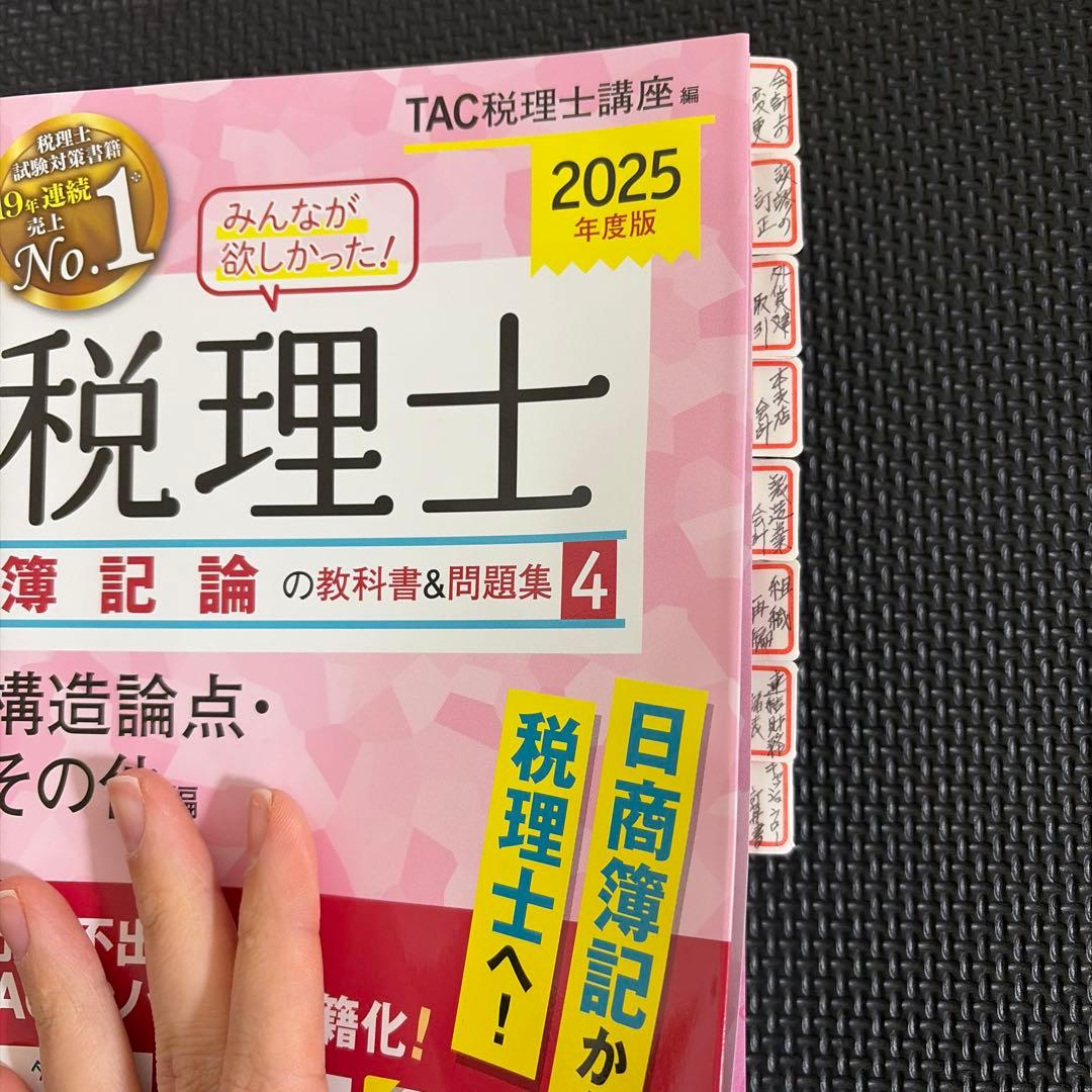 2025年度版 みんなが欲しかった! 税理士 簿記論の教科書&問題集1-4