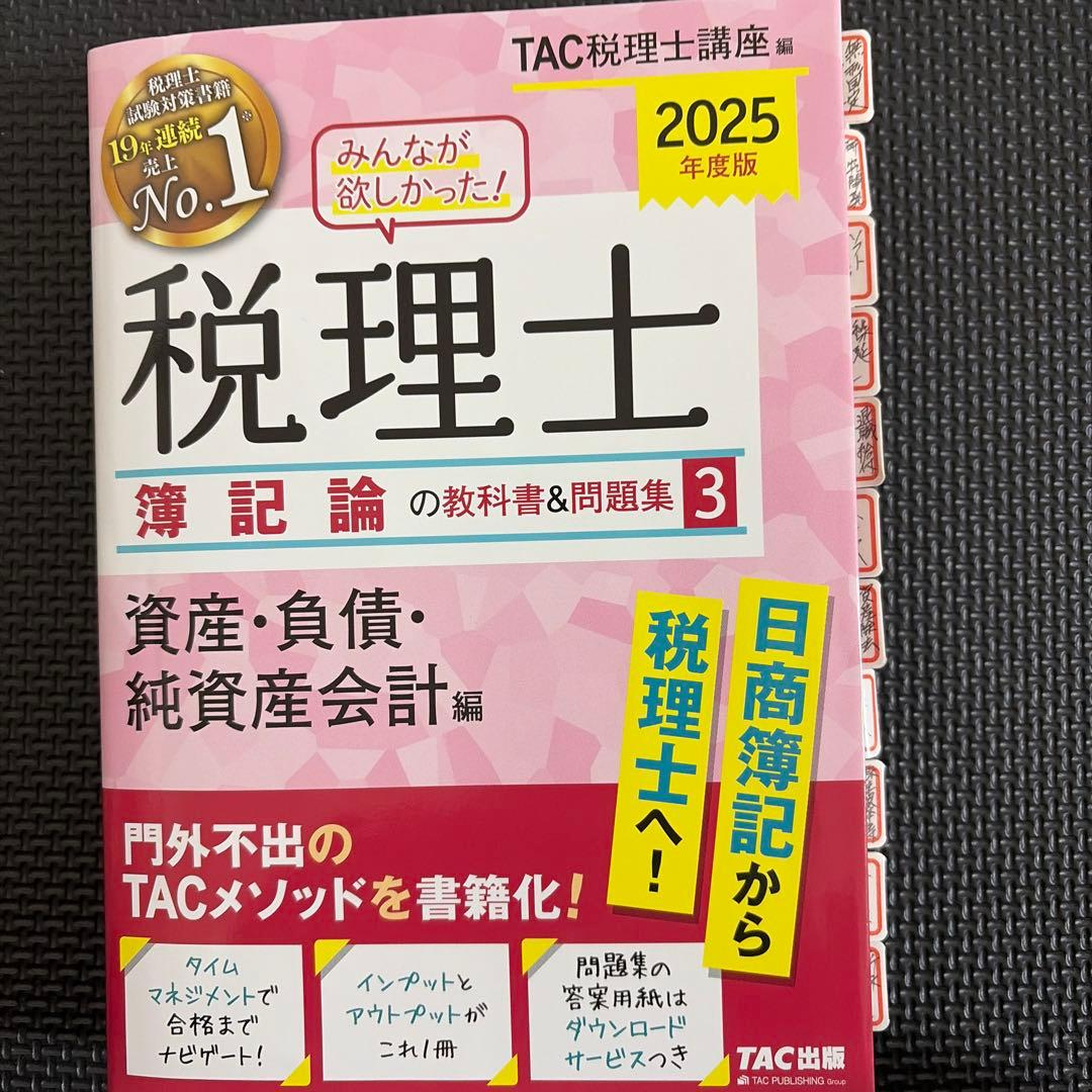 2025年度版 みんなが欲しかった! 税理士 簿記論の教科書&問題集1-4