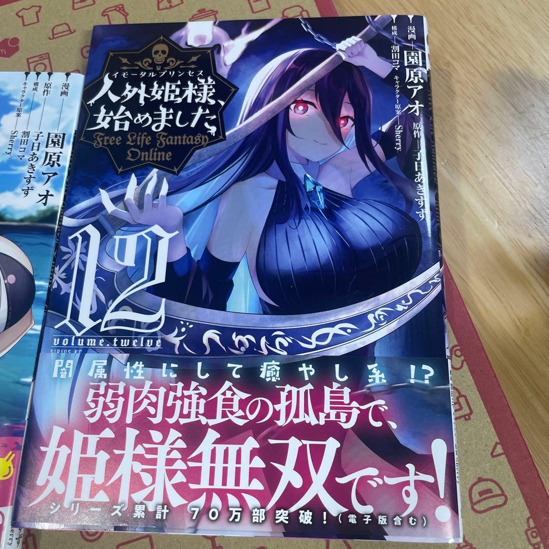 人外姫様、始めました1〜12