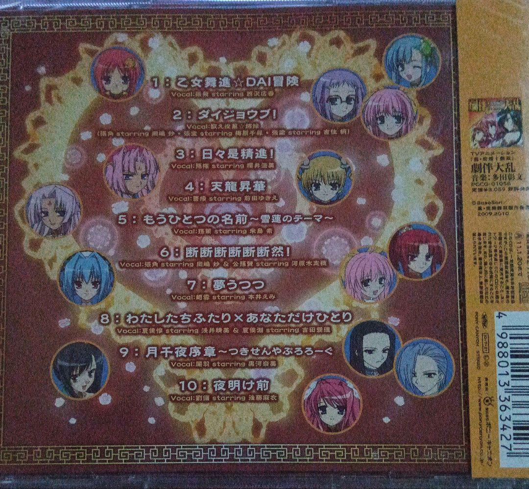 「真・恋姫†無双」キャラクターボーカルアルバム～歌将大乱