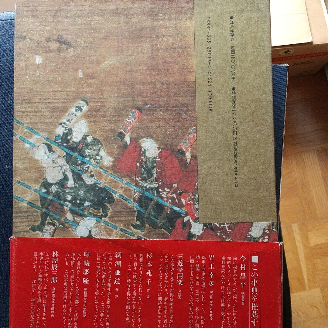 江戸学事典 弘文堂