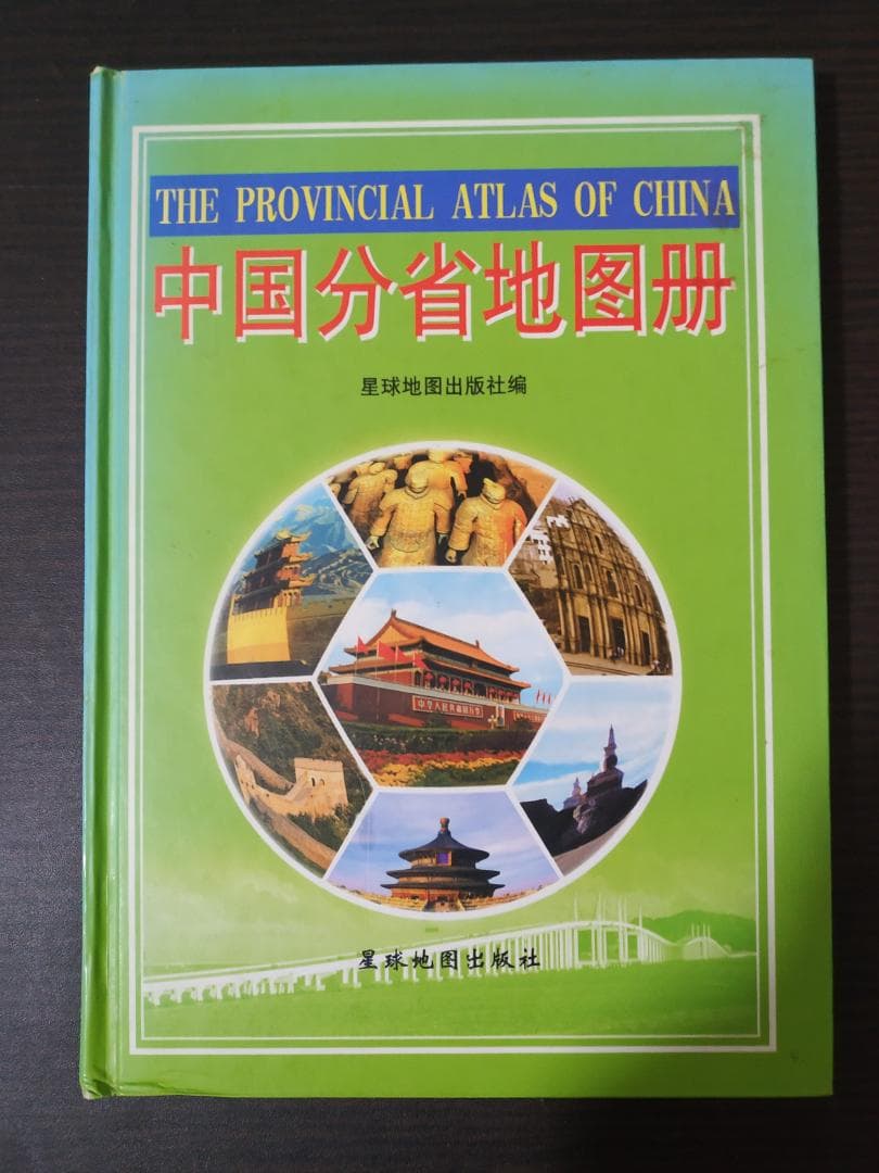 中国分省地図冊: 星球地図出版社