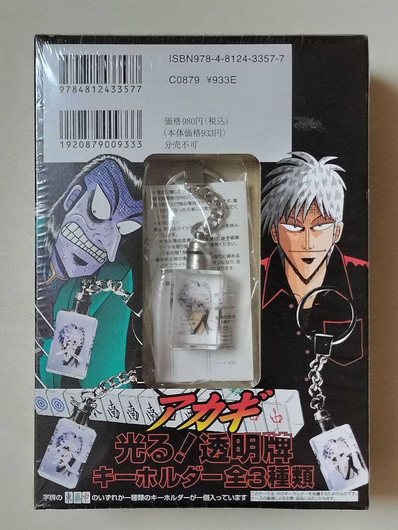【未開封・未使用品】 赤木しげる : アカギ　光る!透明牌キーホルダー ＋ 書籍