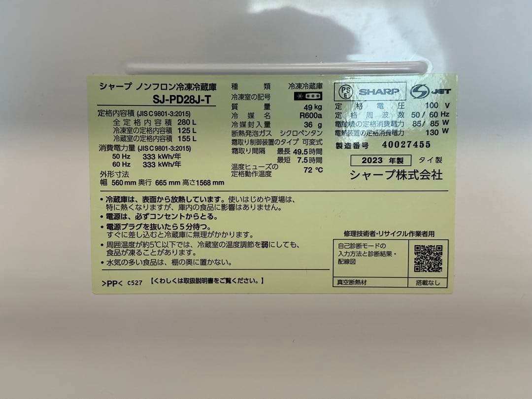 シャープ 冷蔵庫 SJ-PD28J-T 280L 2023年　送料込み