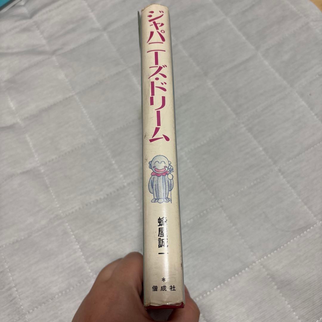 ジャパニーズドリーム　絶版　本　希少