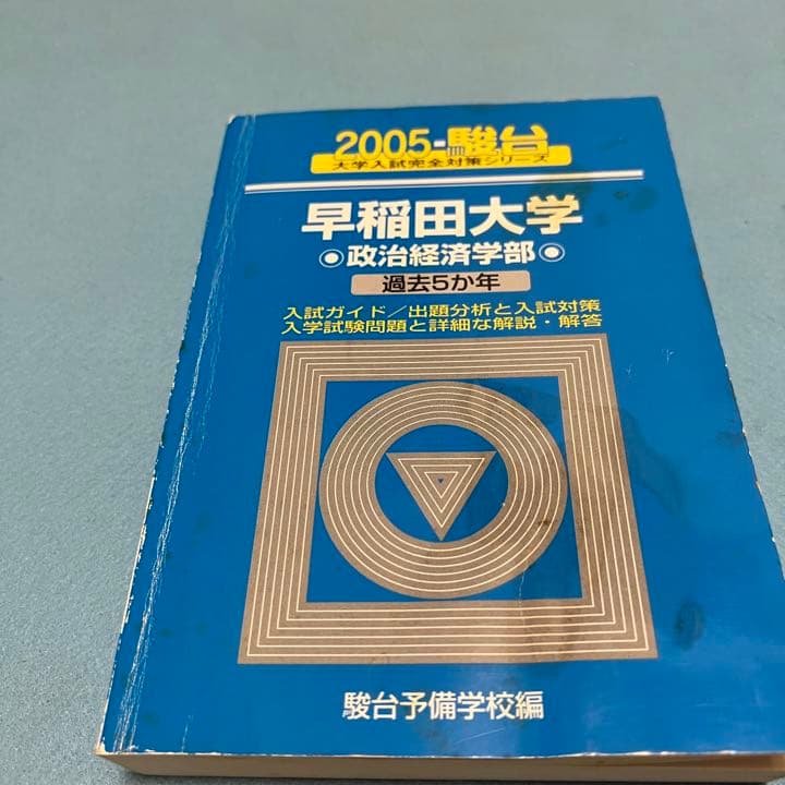 青本　早稲田大学　政治経済学部　2000年～2018年　19年分　駿台予備学校