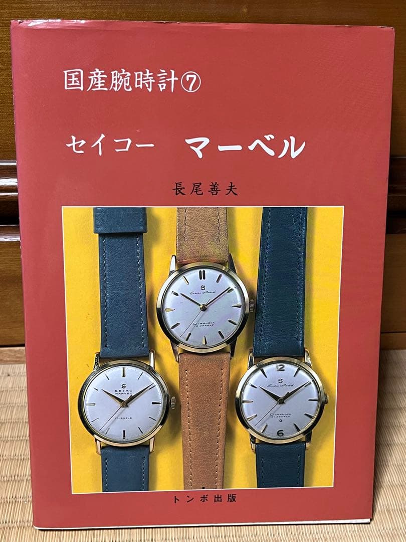 トンボ出版　国産腕時計シリーズ　１１巻まとめ【※⑩のみなし】