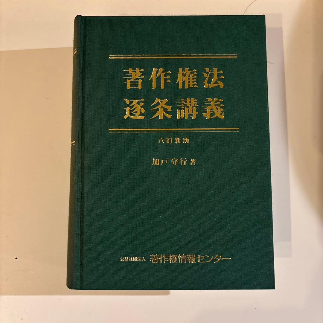 著作権法逐条講義（六訂新版）