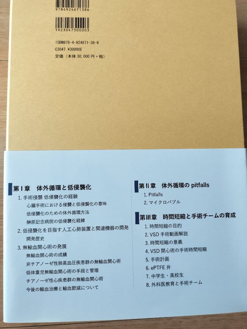 低侵襲手術書 心臓外科 高橋幸宏 神の手 小児心臓外科医 定価3万円 医学書