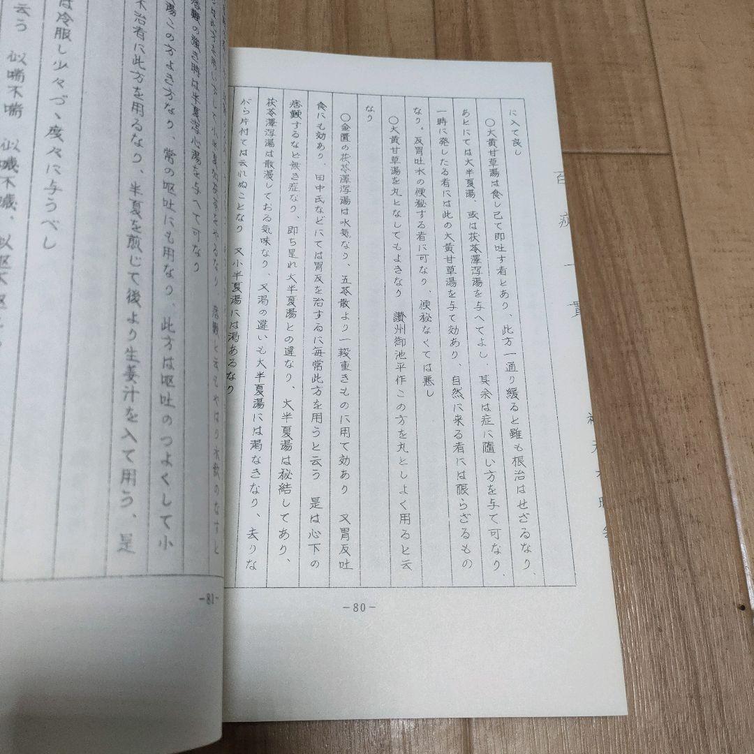 美品　非販売品　百疢一貫（ひゃくちんいっかん）