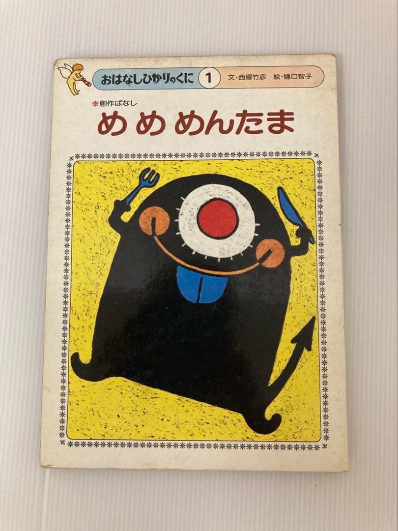 【絶版】めめめんたま　おはなしひかりのくに 西郷竹彦　樋口智子　著