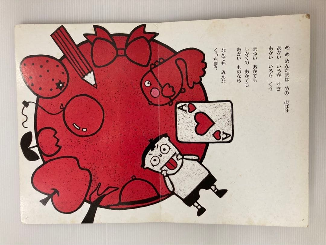 【絶版】めめめんたま　おはなしひかりのくに 西郷竹彦　樋口智子　著