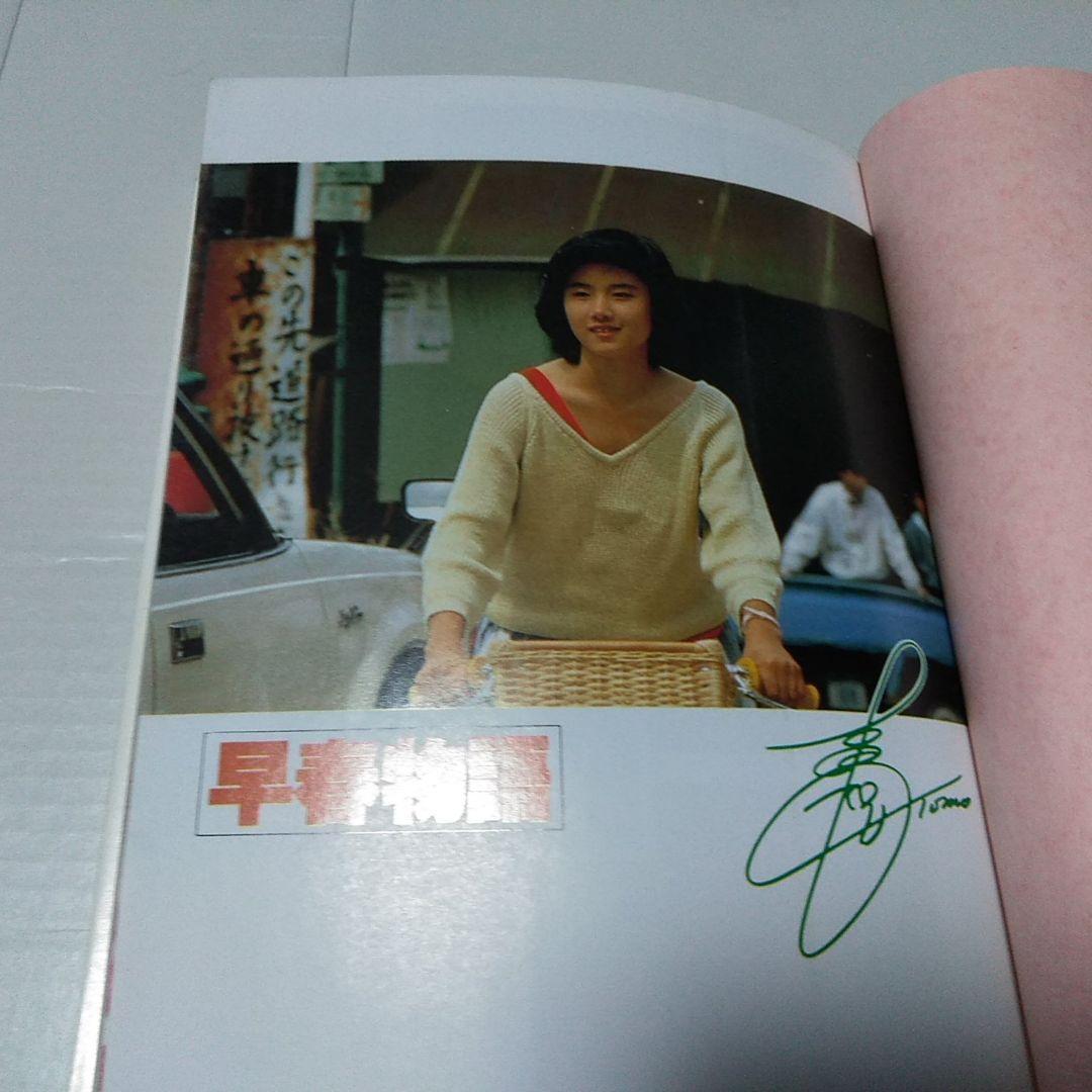 シナリオ　早春物語　赤川次郎　那須真知子　角川文庫　原田知世